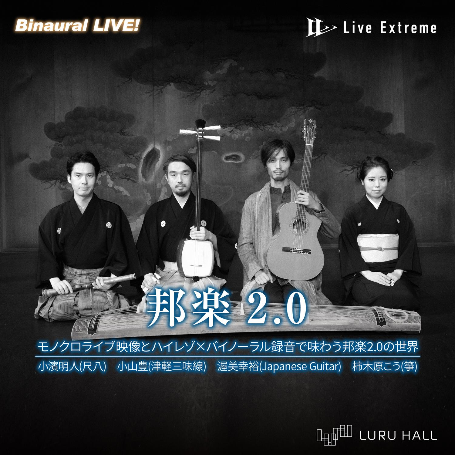 邦楽2.0 Binaural × LiveExtreme