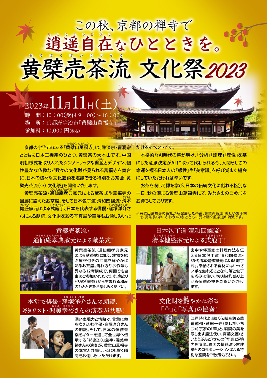 黄檗売茶流文化祭2023
